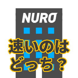 NURO光のマンションタイプは２つ