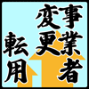 転用・事業者変更