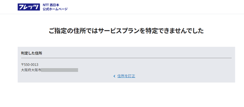 フレッツ西東日本エリア検索結果2