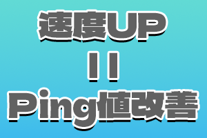 Ping値の改善