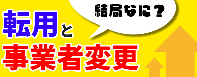 転用と事業者変更